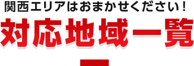  対応地域一覧