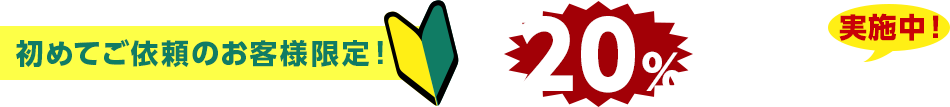 初めてのご依頼のお客様限定！最大20%割引キャンペーン実施中！