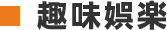 趣味娯楽