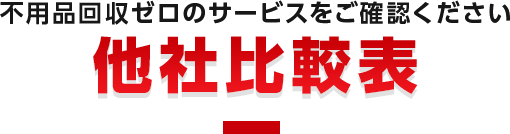 他社比較表
