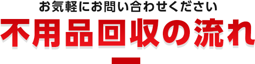不用品回収の流れ