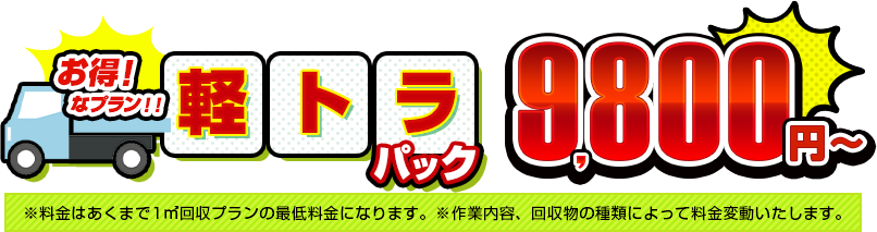 軽トラパック9,800円〜
