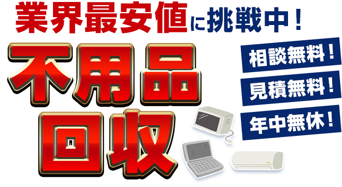 業界最安値に挑戦中！