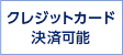 クレジット決算可能