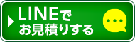 LINEでお問合せ