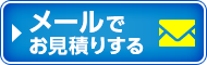 メールでの お問合せはこちら