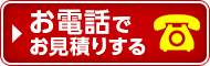 お電話でお問い合わせ