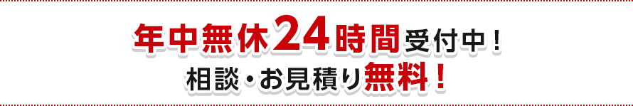 年中無休24時間受付中！相談・お見積り無料！