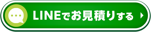 LINEでお見積りする