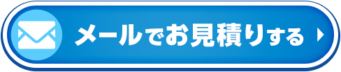 メールでお見積りする