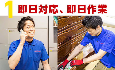 即日対応、即日作業