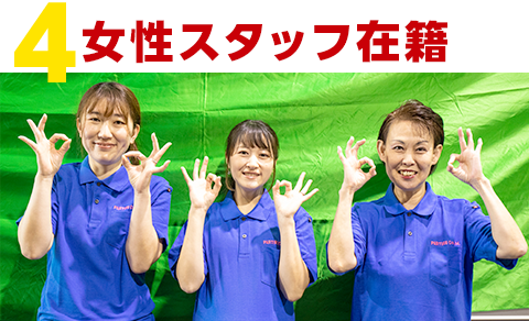 女性スタッフ在籍