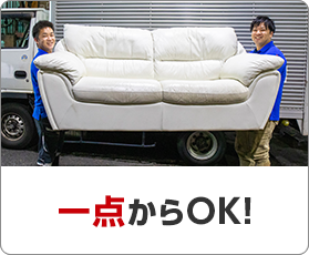 大量・大型OK!