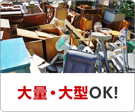 買取可能な不用品は 高価で買取！