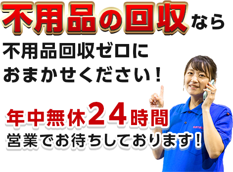 不用品の回収ならおまかせください！