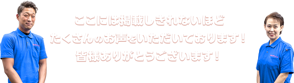 ここには掲載しきれないほどたくさんのお声をいただいております！皆様ありがとうございます！