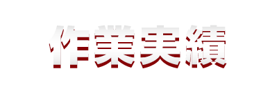 お客様から喜んでいただけました！ 作業実績